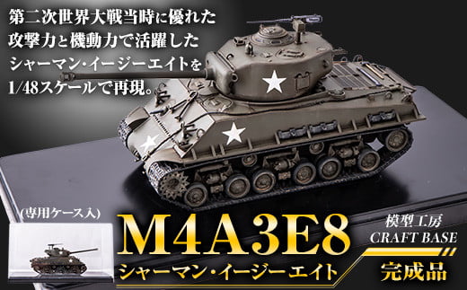 
            1/48 M4A3E8シャーマン・イージーエイト（完成品）プラモデル クラフトベース《寄附から5ヵ月以内に出荷》 st-p
          