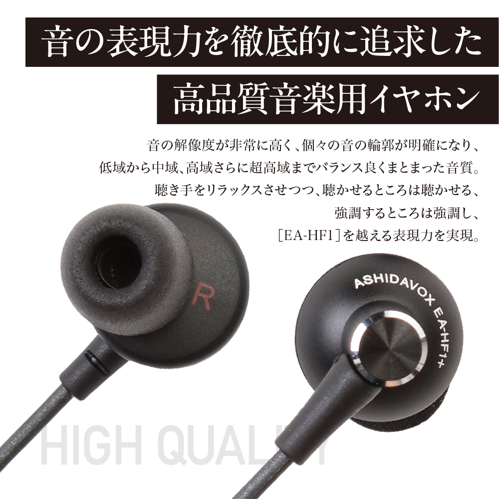 EA-HF1＋(K) 音楽用イヤホン 黒 アシダ音響