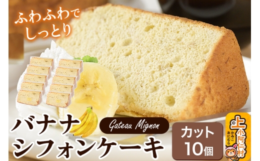 バナナシフォンケーキ（カット）10個 《冷凍》 秋田県 上小阿仁村 ケーキ スイーツ おかし [秋田県 上小阿仁村 ケーキ スイーツ おかし 美味]