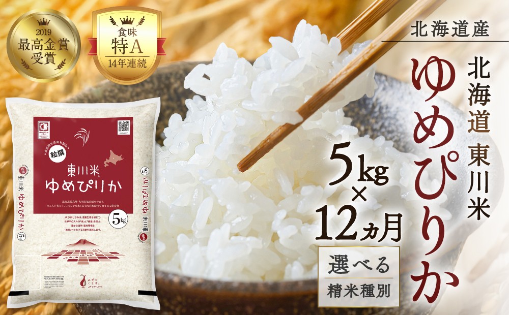 
                  【選べる精米種別！】【令和８年産 新米 先行予約】【12ヵ月定期便】東川米ゆめぴりか 5kg
                