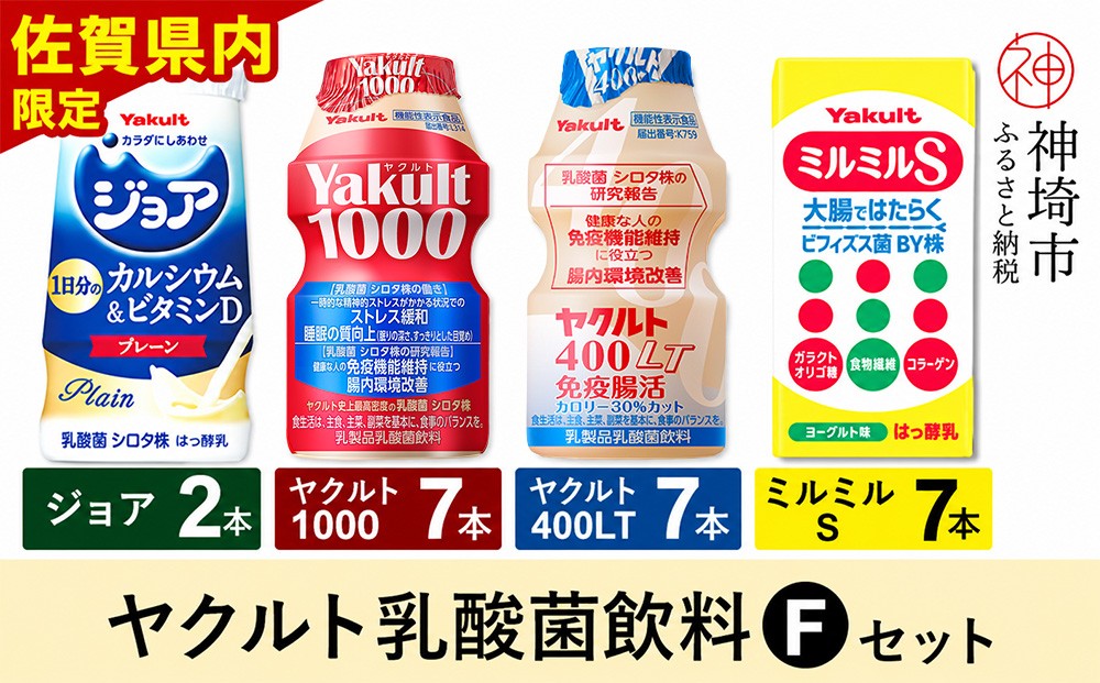 
                  Yakult1000 7本・ヤクルト400LT 7本・ミルミルS 7本・ジョア 2本セット 【ふるさと納税 乳酸菌飲料 ヤクルト 乳酸菌 シロタ株 飲み物 飲料 乳製品 腸活 善玉菌】(H054116)
                