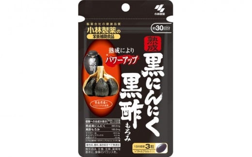 0013-40-01. 小林製薬「熟成黒にんにく黒酢もろみ」９０粒×２セット　60日分 健康食品 サプリメント 加工食品