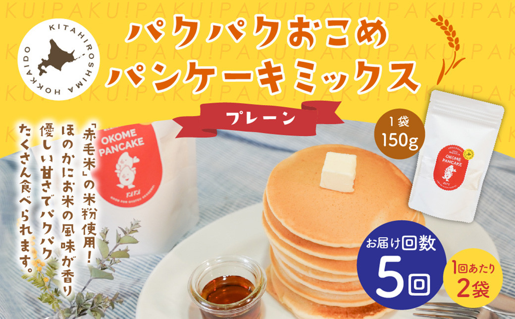 
            【1ヶ月毎5回定期便】パクパクおこめパンケーキミックス（プレーン）スタンドパック 計10パック （2パック×5回） ホットケーキミックス
          
