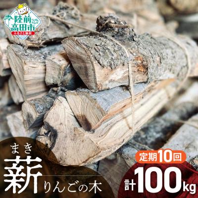 ふるさと納税 陸前高田市 【10回定期便】 乾燥薪 りんごの木 約10kg×10回お届け 薪 キャンプ 焚き火 薪ストーブ