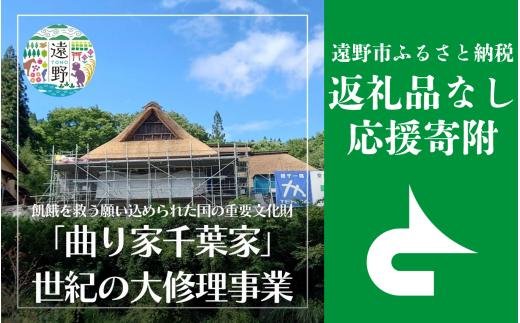 返礼品なし 【「曲がり家千葉家」世紀の大修理事業を応援！】 遠野市 返礼品無し の応援寄附 300,000円 東北 岩手県 遠野市役所 重要文化財