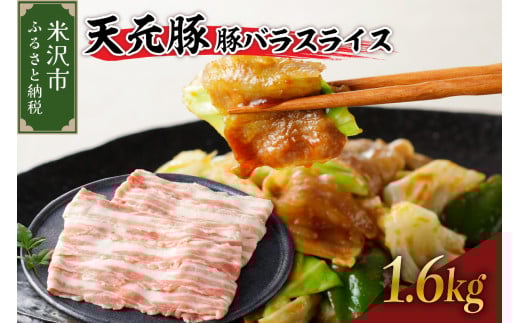 天元豚 豚バラ スライス 1.6kg （ 200g × 8パック ）ブランド豚 ポーク おかず お取り寄せ 送料無料 山形県 米沢市