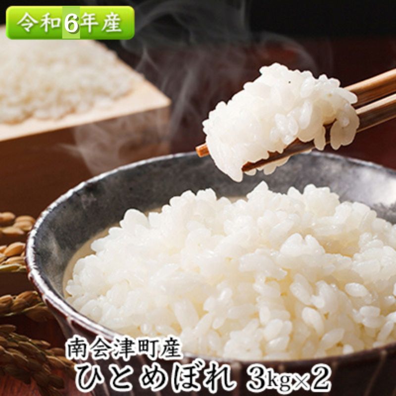 【ふるさと納税】令和6年産【南会津町産】ひとめぼれ　3kg×2　合計6kg ライス 白米 精米 ブランド米 おにぎり お弁当 ご飯 一等米 銘柄米 食卓 主食 炭水化物 　お届け：2024年10月中旬頃より順次出荷