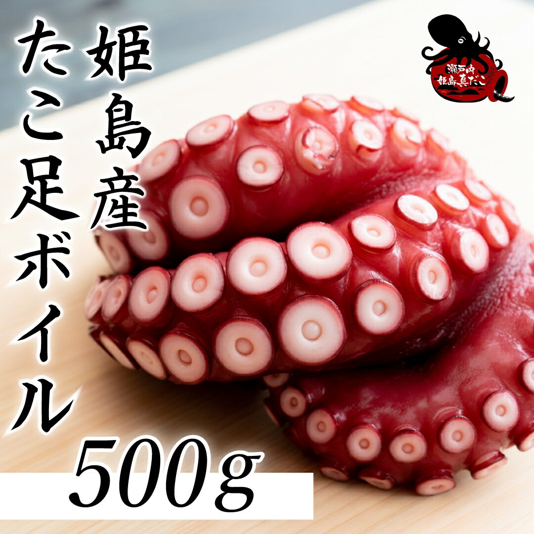 【ふるさと納税】姫島産 たこ 足 ボイル 大容量 500g(6～10本) タコ 蛸 カルパッチョ 酢の物 たこ焼き 大分県 姫島村 姫島 ひめしまむら C27