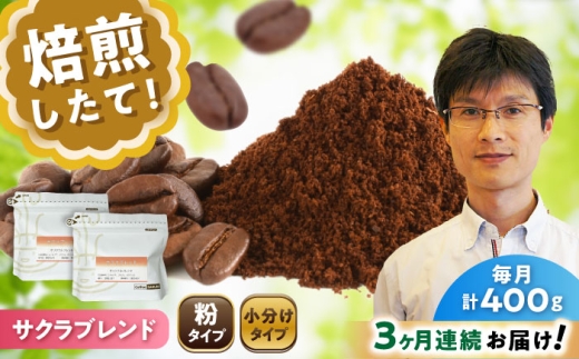 【全3回定期便】ブレンドコーヒー粉 サクラブレンド 200g×2個 (粉/中挽き) / 珈琲 コーヒー 粉 / 瀬戸市 / Ｃｏｆｆｅｅ　ＳＡＫＵＲＡ [BBAB107]