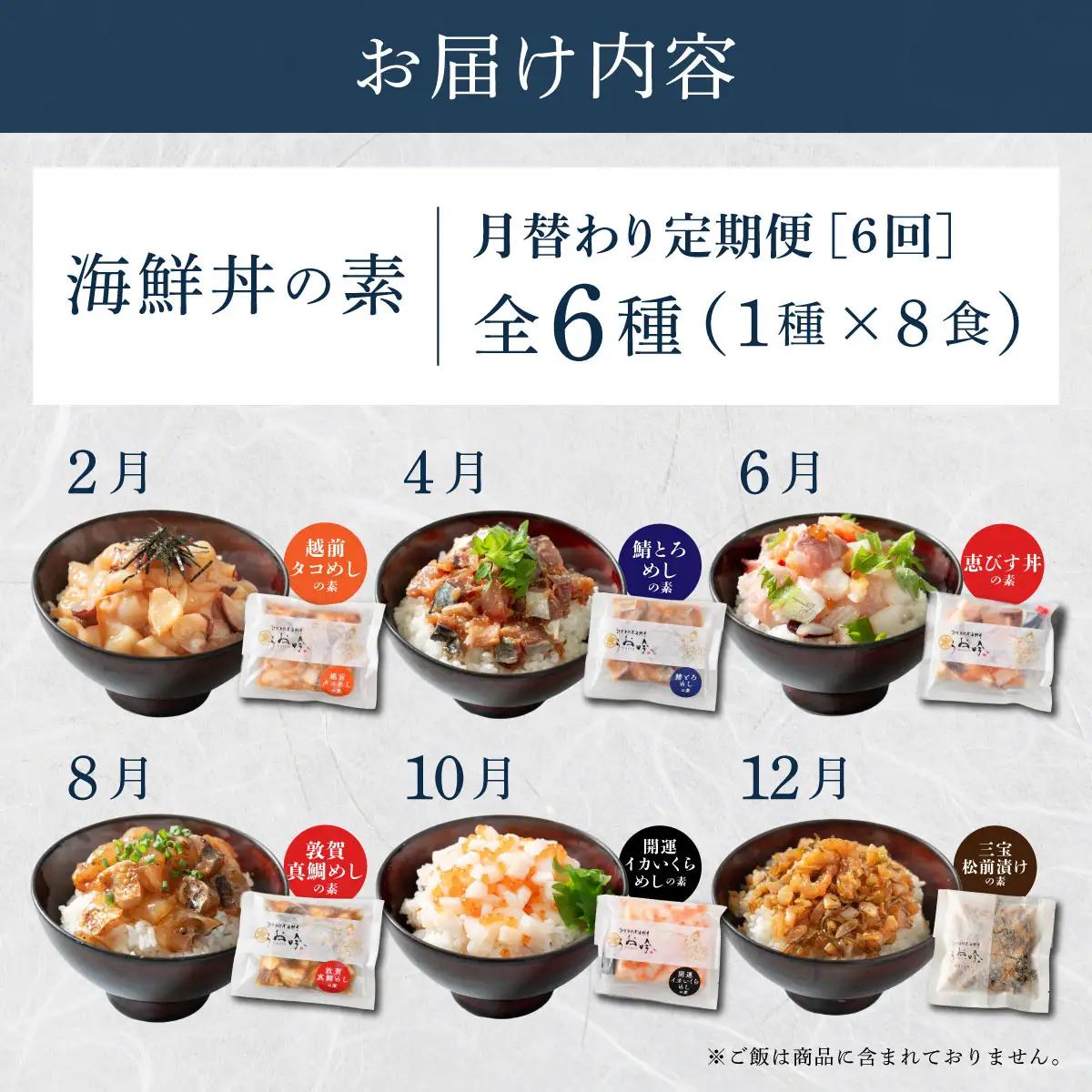 定期便 ≪全6回≫ 海鮮丼 月替わり 全6種 (1種×8食ずつ）[047-t06-c008]