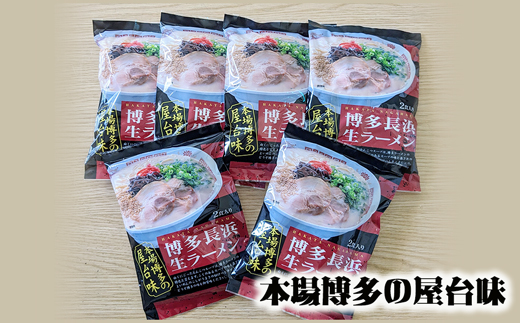 博多長浜とんこつラーメン2食入り×6袋（12食）[H0145]