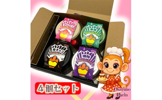 きたかみプリン４個セット(プレーン）スイーツ お菓子 プリン ご当地 グルメ 土産 デザート 国産 冷蔵 鬼剣舞 モチーフ 卵 たまご プレゼント 贈答 贈り物 岩手県 北上市 C0575 Osaruno Purin おさるのプリン