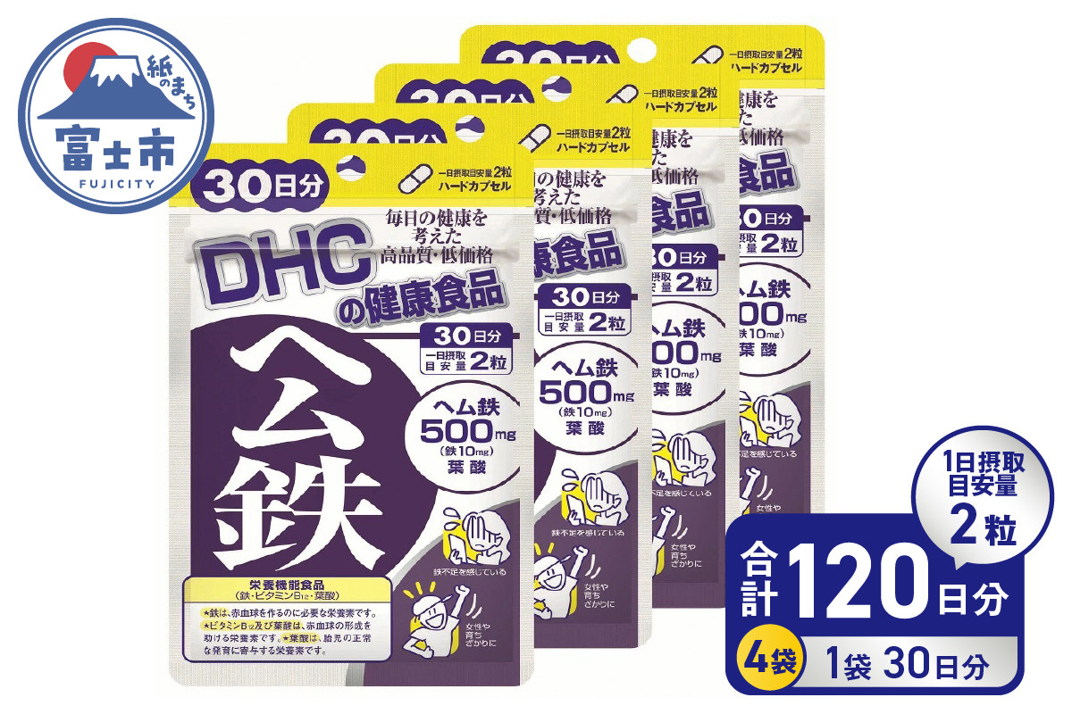 
DHC ヘム鉄 30日分 4ヶ月分 セット サプリメント 鉄分 鉄分補給 鉄分不足 葉酸 ビタミンB12 栄養機能食品 健康管理 富士市 (b1330)
