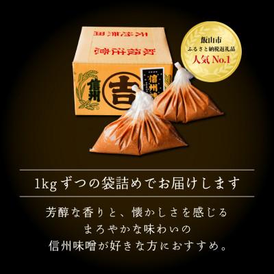 ふるさと納税 飯山市 玉造り一年醸造味噌【2kg】(1kg×2袋) |  | 03