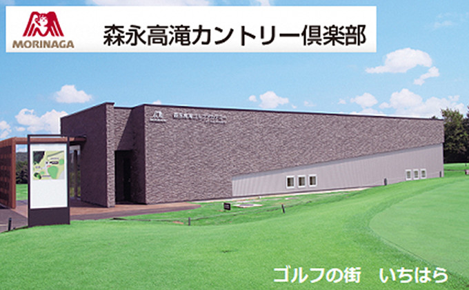 
森永高滝ゴルフアカデミー1Dayプラクティカルレッスン全日1名様　（昼食付）ご招待券 [№5689-0384]
