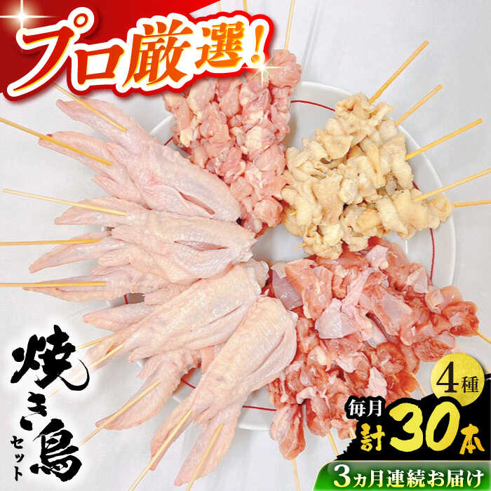 【ふるさと納税】【3回定期便】九州産 鶏三昧 焼き鳥セット 4種類 30本 / やきとり ヤキトリ 焼鳥 串セット 国産 冷凍 小分け / 南島原市 / ふるさと企画[SBA081]