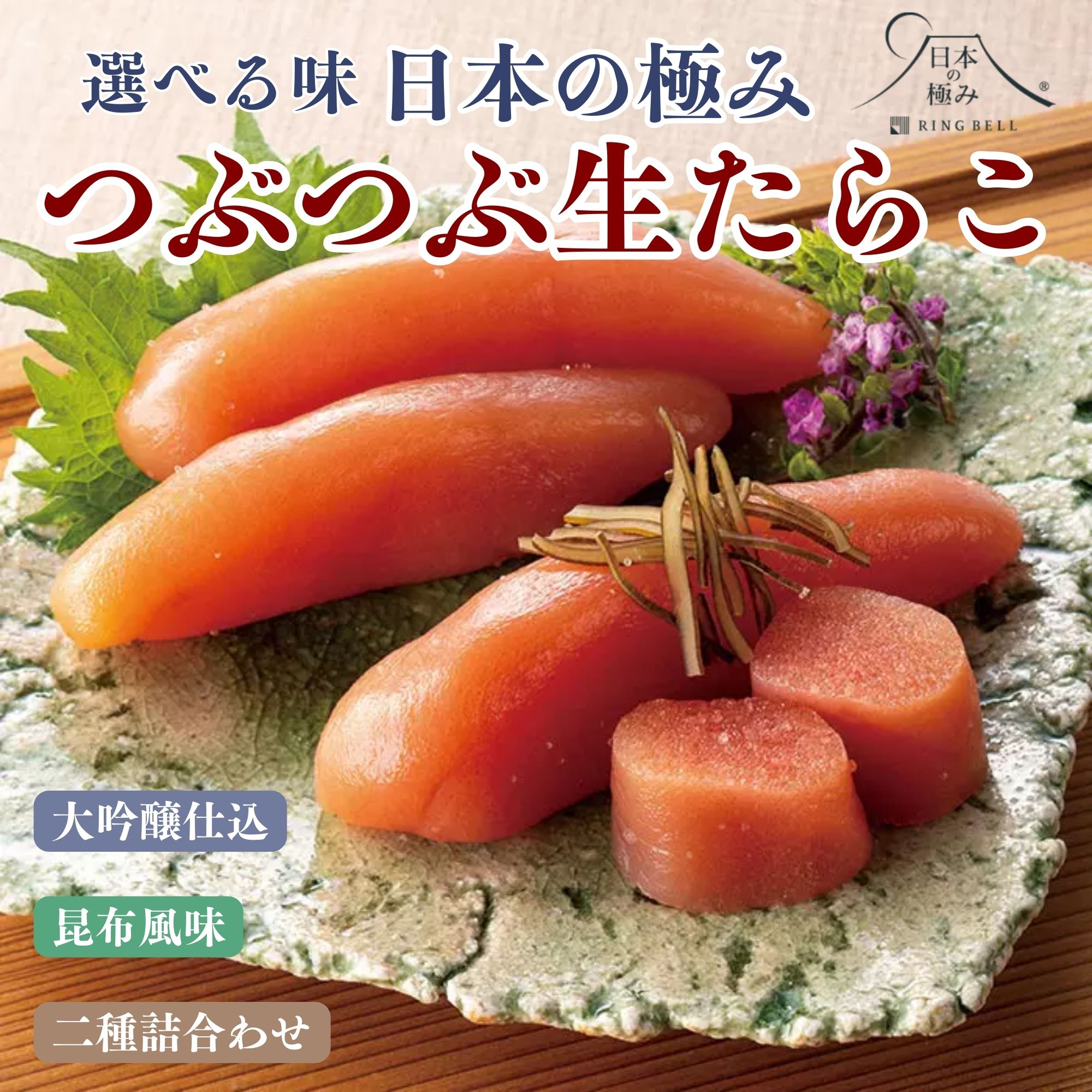 【ふるさと納税】日本の極み（選べる味）つぶつぶ生たらこ