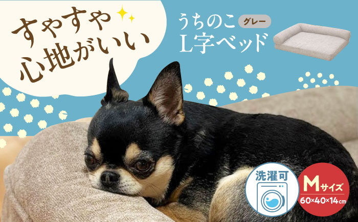 うちのこ L字ベッド (Mグレー) ペットベッド 犬用ベッド 猫用 洗える 洗濯可能 滑り止め 快眠サポート ふかふか クッション 丸洗い 抗菌 清潔 広島県福山市/イシケン株式会社 [BAAK130]