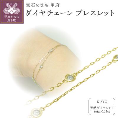 ふるさと納税 甲府市 K18イエローゴールド ダイヤチェーンブレスレット【28861-2】