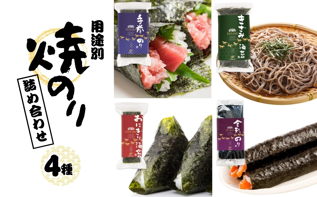 焼き海苔 用途別 4種 詰め合わせ (全形 半切 3切 きざみ) | 小分け のり 焼きのり 焼海苔 全形海苔 手巻海苔 きざみ海苔 刻み海苔 刻み 手巻き寿司 手巻きずし 手巻ずし おにぎり 朝食 弁当 おかず 寿司 ご飯のお供 お中元 お歳暮 ギフト プレゼント 贈り物 贈答 福島 南相馬 黒潮海苔店