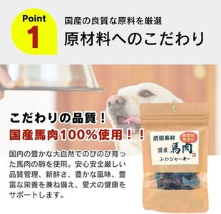 国産 ふわジャーキー 犬用おやつ（馬肉）20g×30袋_犬用 おやつ 20g × 30袋 セット内容 馬肉 ジャーキー 全犬種用 パウチ入り 肉 素材の旨味 無着色 高たんぱく質 やわらかい 厳選 ち