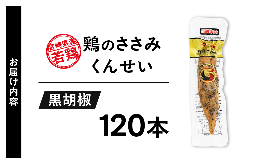 鶏のささみくんせい ＜黒胡椒 120本＞ おつまみ スモーク チキン 燻製【雲海物産】_A0114-1291