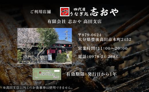 うなぎ処 志おや ペア お食事券 2名様