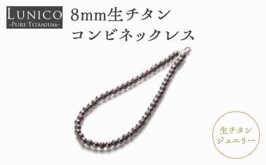 
                  8mm生チタンコンビネックレス 神奈川県 横浜市 人気 おすすめ チタン ジュエリー ネックレス 高純度チタン パワーチャーム 軽い ギフト プレゼント
                