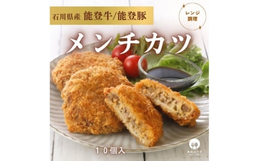 ＜能登牛×能登豚の旨み＞粗びきメンチカツ80g×10個【1667003】
