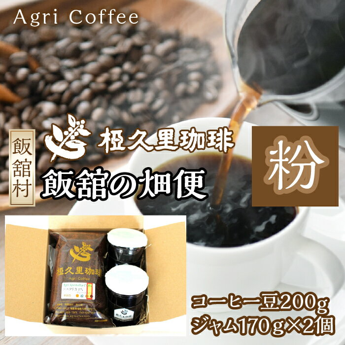 【ふるさと納税】飯舘の畑便（粉）（コーヒー豆、ジャム）　ITTAD006| ギフト 贈り物 贈答 豆 粉 珈琲 コーヒー カフェ 本格 人気 おすすめ 福島 飯舘村 |