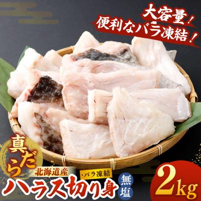 ふるさと納税 釧路市 北海道産 真だら ハラス切り身 2kg 無塩