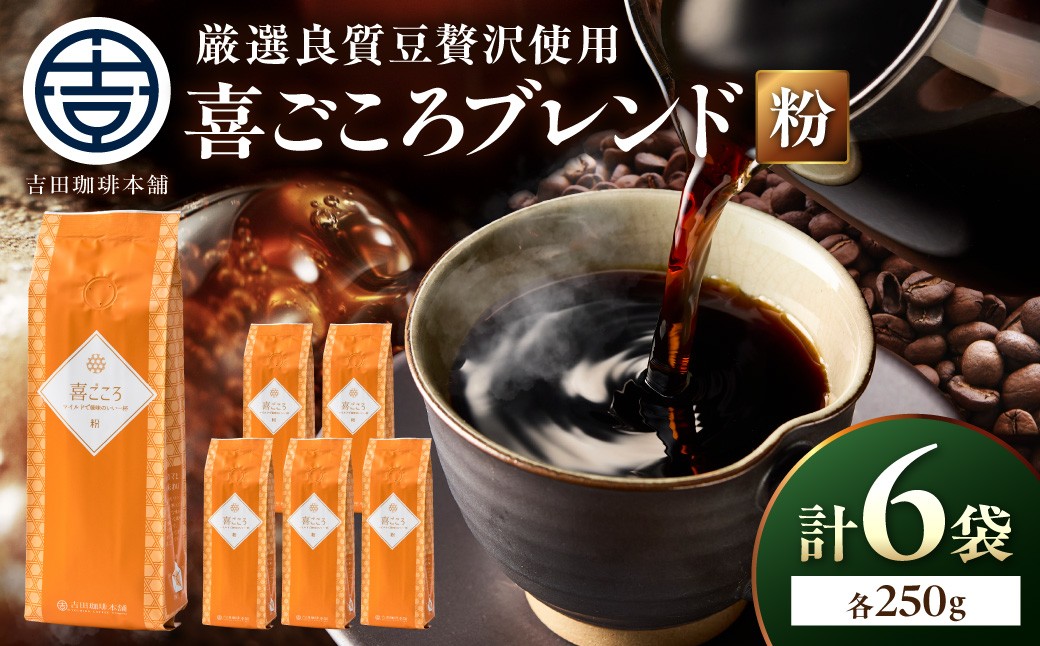 
                  ＜お中元対応可＞【吉田珈琲本舗】喜ごころブレンド 250g×6袋／粉【配送不可地域：北海道・沖縄・離島】【010D-159】
                