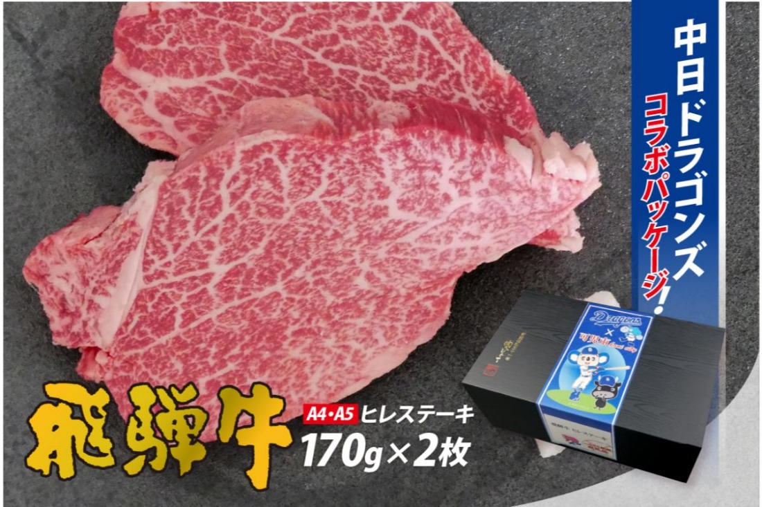 飛騨牛ヒレステーキ　340g(170g×2枚) 【中日ドラゴンズコラボ】 【0016-112】