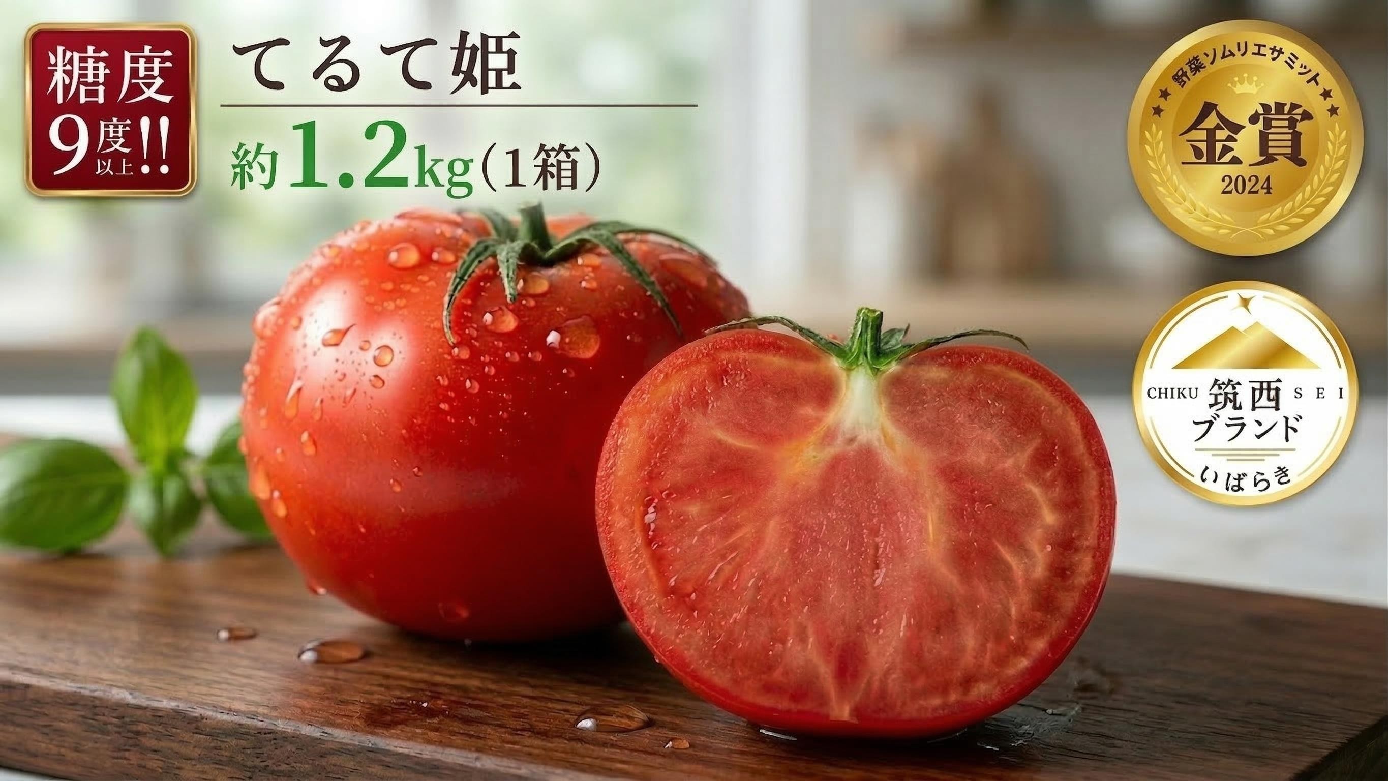 
                  てるて姫 中箱 約1.2kg × 1箱 【12～15玉/1箱】 2027年産 野菜ソムリエサミット 金賞 糖度9度 以上 野菜 フルーツトマト フルーツ トマト とまと 
                