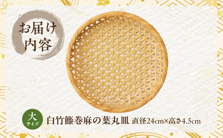 白竹籐巻麻の葉丸皿(大)【別府竹細工】【山下工芸】_B095-012