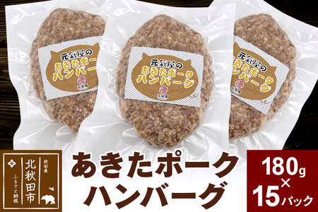 あきたポーク ハンバーグ 180g×15パック【冷凍】豚肉 湯煎 ボイル 個包装 小分け 少量 簡単