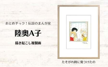 【陸奥A子】 描き起こし 複製画 『たそがれ時に見つけたの』 陸奥A子 マンガ家 マンガ 複製画 サイン入り