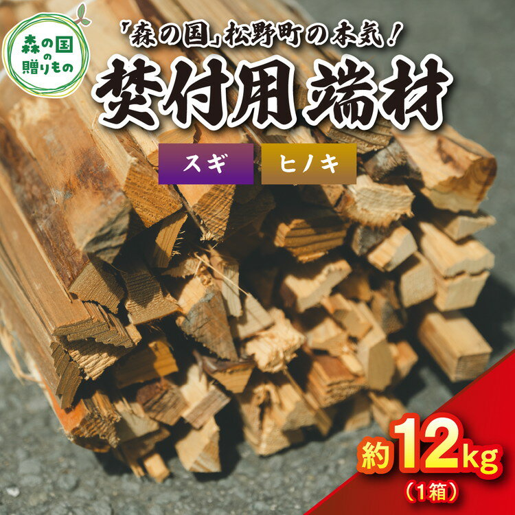 【ふるさと納税】焚付端材 約12kg（1箱/スギ・ヒノキ）（約10kg～14kg）【「森の国」松野町の本気】 ｜ 薪 針葉樹 自然乾燥 薪ストーブ アウトドア キャンプ 料理 ピザ窯 燃料 燃焼 ※離島への配送不可