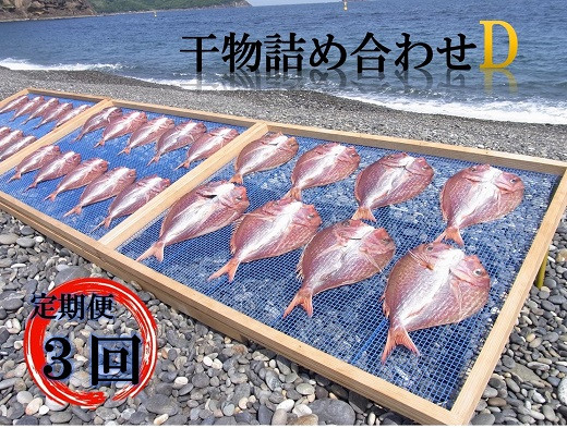 
【定期便３回】 干物 熊野干物詰め合わせ 海の恵み D 鯛 サンマ アジ カマス ブリ カワハギ スルメ 人気 干物セット
