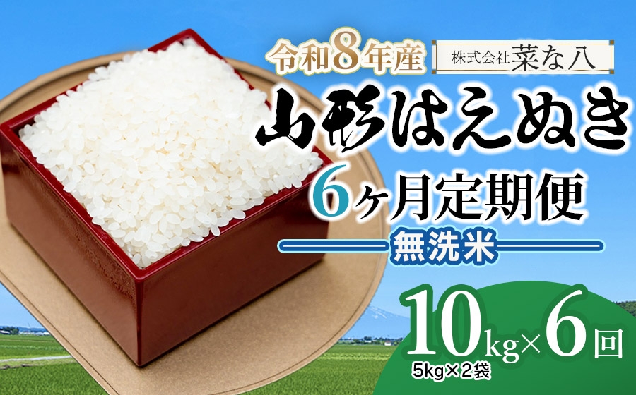 
                  【令和8年産先行予約】【定期便】山形はえぬき無洗米 10kg(5kg×2袋)×6ヶ月　山形県鶴岡市産　株式会社菜な八（鶴岡ファーマーズ）
                