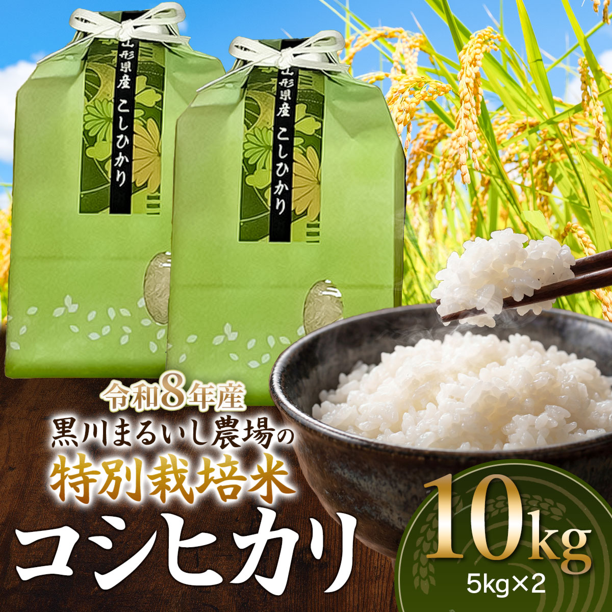 【令和8年産 新米】 黒川まるいし農場の特別栽培米 コシヒカリ 10kg(5kg×2袋)　山形県鶴岡市産　K-875　| こしひかり 2キロ 米どころ 庄内米 ブランド米 米 コメ こめ 精米 ご飯 