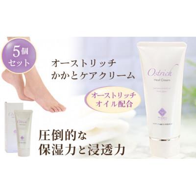 ふるさと納税 美里町 オーストリッチかかとケアクリーム5個セット【かかとケアの決定版】