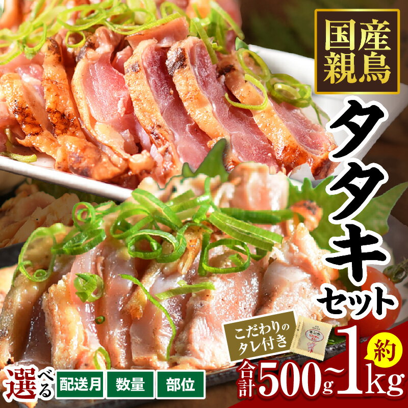 【ふるさと納税】国産親鳥タタキセット