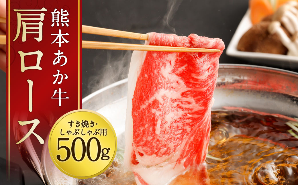 熊本 あか牛 肩ロース 500g 牛肉 和牛 しゃぶしゃぶ すき焼き