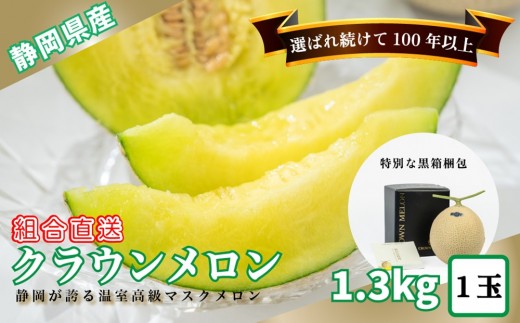 『組合直送』クラウンメロン白級 1.3kg 黒箱 1玉（9月～2月）｜高級 名産 果物 フルーツ ギフト メロン 静岡県 ふるさと納税