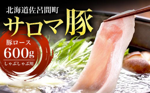 
サロマ豚 ロース 600g しゃぶしゃぶ用 【 ふるさと納税 人気 おすすめ ランキング 肉 豚肉 豚ロース しゃぶしゃぶ用 三元豚 サロマ豚 四軒團 おいしい 北海道 佐呂間町 送料無料 】 SRMM007
