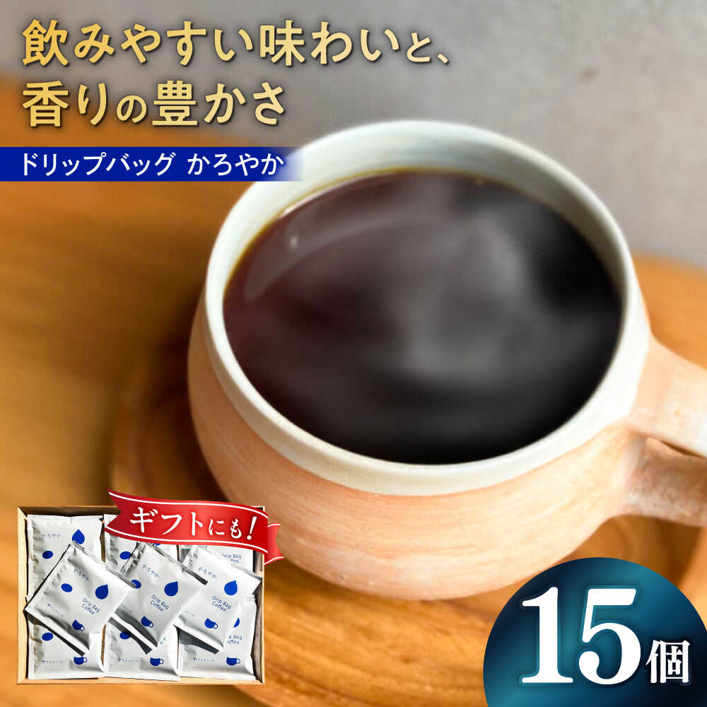 【ふるさと納税】コーヒー ドリップバッグ コーヒー 「かろやか」 15個入り 珈琲 ドリップ 焙煎 ドリップコーヒー ドリップパック ブレンド ブレンドコーヒー 人気 ギフト セット 手土産 高品質 飲みやすい 軽い 口当たり モーニング 朝食 岐阜市 / cafe旅人の木[ANGI005]