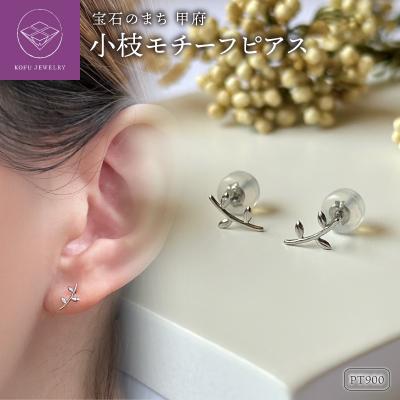 ふるさと納税 甲府市 Pt900 小枝モチーフピアス(PE8057)