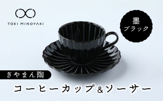 
【美濃焼】ぎやまん陶 コーヒーカップ ＆ ソーサー 墨ブラック【カネコ小兵製陶所】【TOKI MINOYAKI返礼品】 [MBD093]
