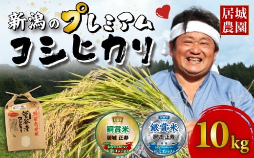 【5日～1ヶ月発送】 プレミアム コシヒカリ 10kg 令和7年産 特別栽培米 こしひかり プレミアムコシヒカリ  精米 白米 ご飯 おにぎり 弁当 新潟県産 新発田産 菅谷産 新潟 米 お米 こめ 居城農園 菅谷 新潟県 米 新潟県 新発田市 D79_2025